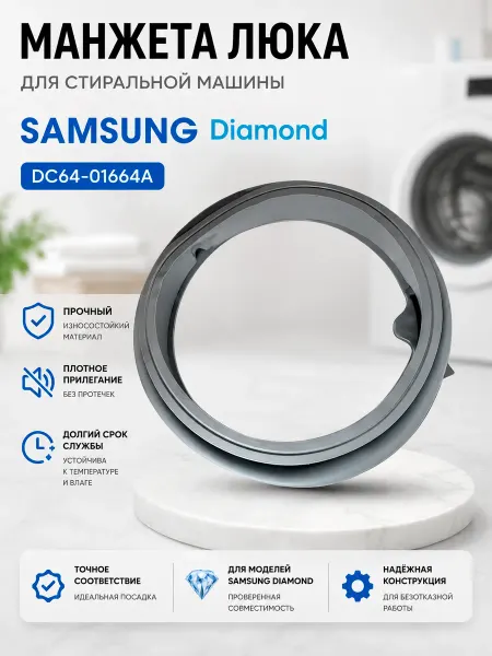 Жить.Ко Манжета стиральной машины Samsung Diamond уплотнитель