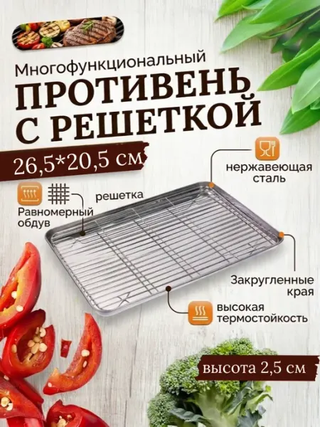 Противень для духовки плоский с решеткой гриль 26,5*20,5 см