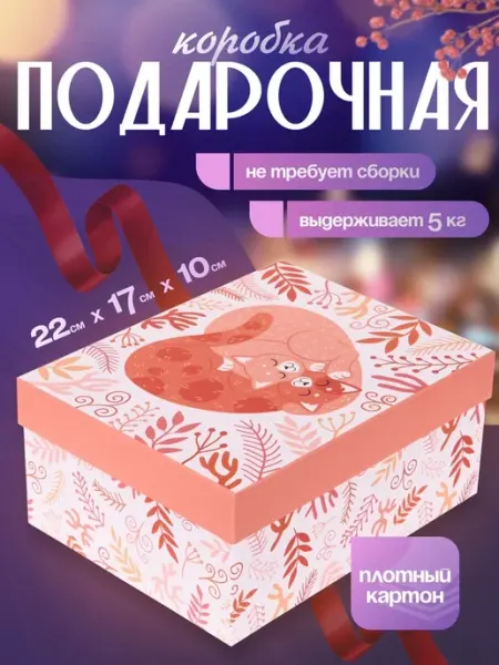 Коробка подарочная "Котики" 22х17х10 см Rumba