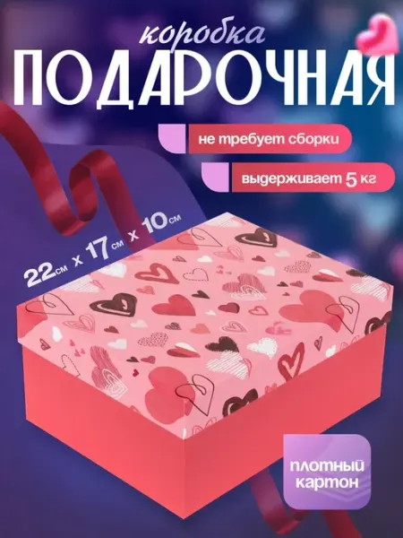 Коробка подарочная розовая с сердечками 22х17х10 см Rumba