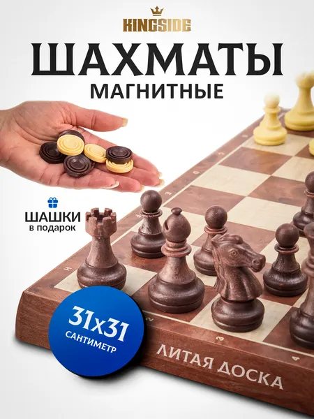 Шахматы дорожные + шашки KINGSIDE пластиковое поле 31х31 см фигуры с магнитными утяжелителями