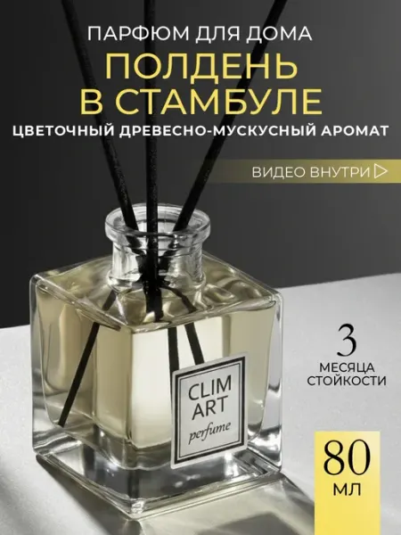 Ароматизатор для дома с палочками парфюмированный CLIM ART