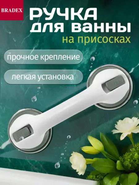 Поручень для ванной туалета ручка на присосках для пожилых Bradex