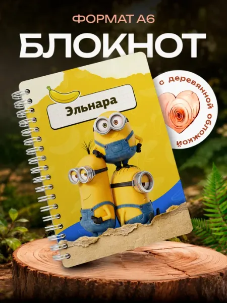 Блокнот миньоны с именем Эльнара VIVA LA GIFTS