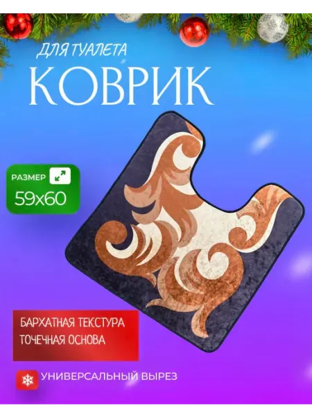 Коврик для туалета HOCOZY