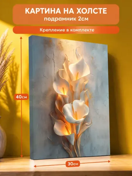 Картина на стену Цветы каллы 30х40 AvalonDecor
