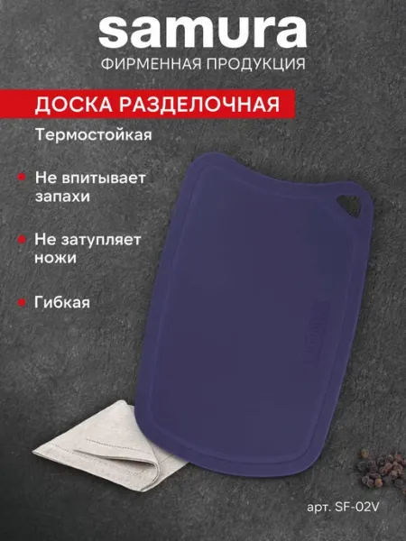Доска разделочная кухонная Samura термопластиковая SF-02V