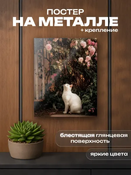Картина на металле интерьерная на стену, цветы и кот