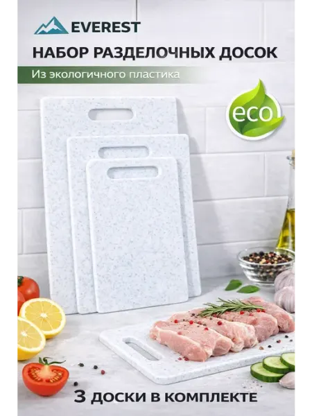 Доска разделочная пластиковая 3 штуки в комплекте