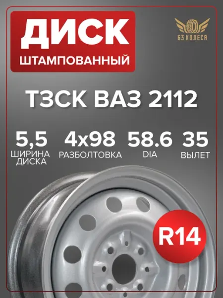Диск ТЗСК ВАЗ 2112 5.5x14 4x98 ET35 DIA58.6 серый стальной штамповка