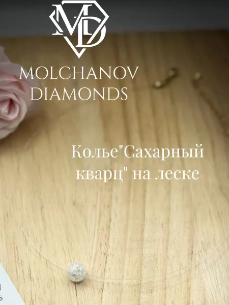 Molchanov Diamonds Колье "Энергия сахарного кварца" на леске