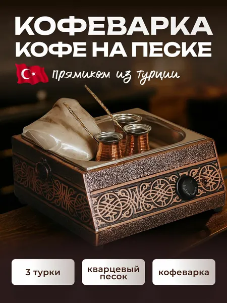 Турецкая кофеварка "Кофе на песке" Ankemoller Big