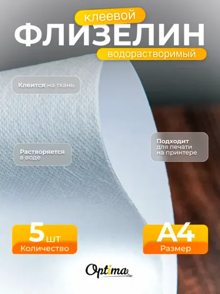 Флизелин клеевой водорастворимый для вышивки Optima - Внутренний мир вашей одежды