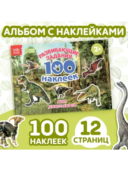 Наклейки детские «100 наклеек. Мир динозавров»