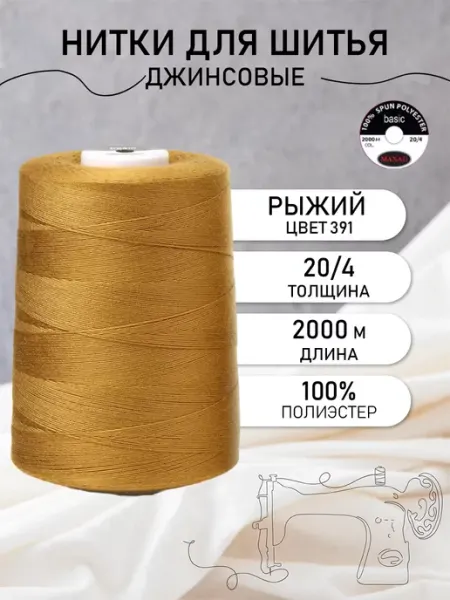 Нитки для шитья джинсовые 20 4 2000 м цв.391 maxag basic