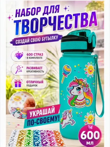Набор творчества детский бутылка бриллиант 600