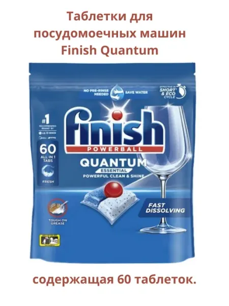 Таблетки для посудомоечных машин Quantum Finish