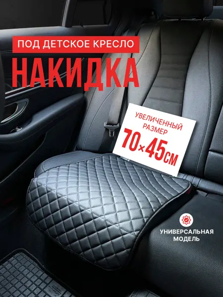 Dianamex Защитная накидка под детское автокресло