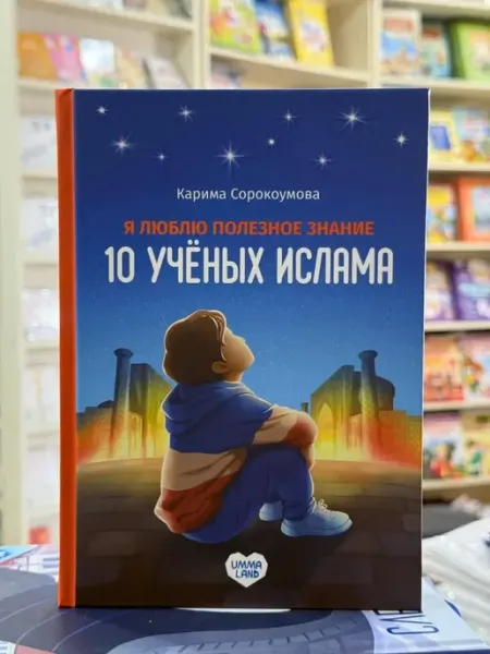 Исламская Детская книга "10 ученых ислама" АлиФ