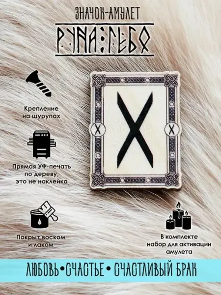 Значок скандинавская Руна Гебо из дерева, оберег YURKINO
