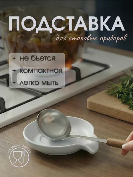 Подставка под ложку и половник при готовке, малая, из пластика