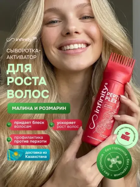 Сыворотка-активатор для роста волос с экстрактом малины INFINITY