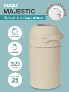 Накопитель подгузников Magic Majestic Diaper pail BEIGE