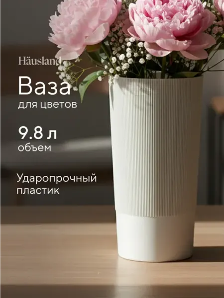 Ваза для цветов декоративная пластиковая