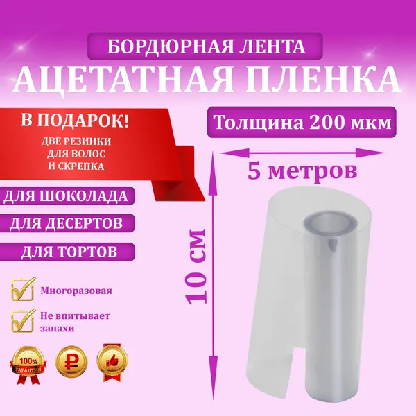 Ацетатная плёнка, бордюрная лента для тортов, 200мкм, 10см х 5м