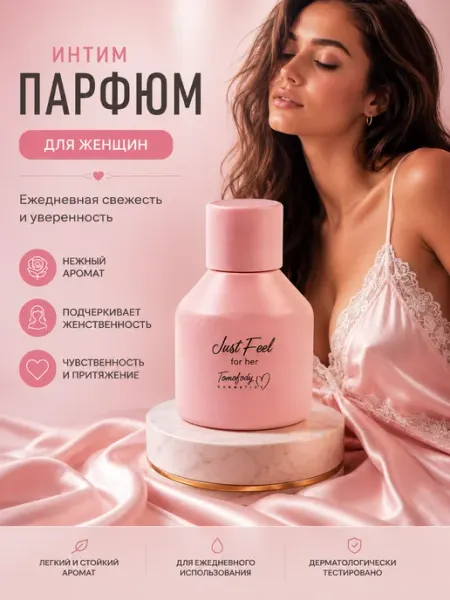 Интимный парфюм для женщин Just Feel