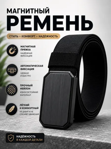 Ремень эластичный на магните