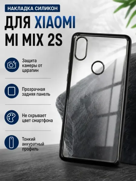 Накладка силикон для Xiaomi Mi Mix 2s (черная рамка)