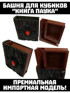 Башня для кубиков (Dice-tower) "Книга паука"