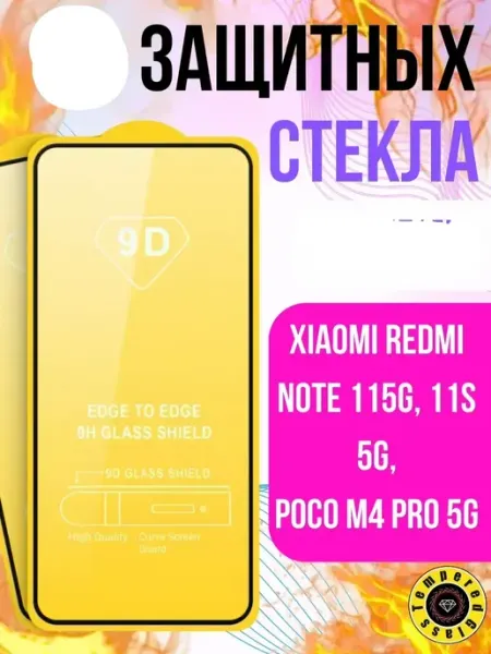 Стекло Xiaomi Redmi Note 11 5G, 11S 5G, Poco M4 Pro 5G Tempered Glass