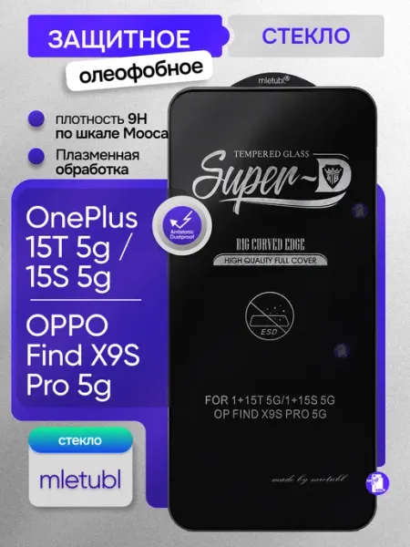 Cтекло для OnePlus 15T 5G 15S 5G, OPPO Find X9S Pro