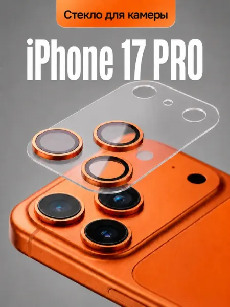 Стекло на камеру iPhone 17 Pro Elastic Store