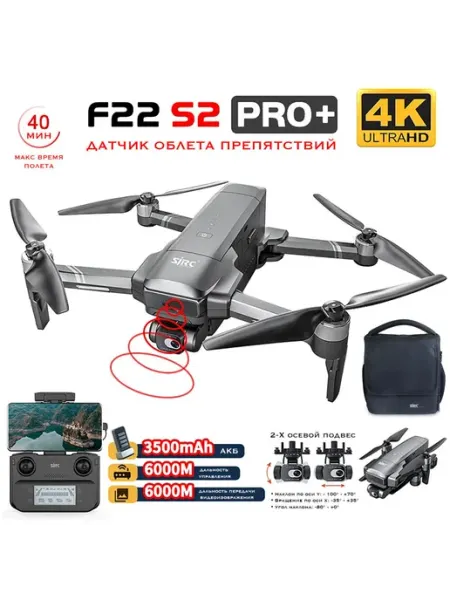 Квадрокоптер SJRC F22 S2 PRO+ OAS 2-AXIS 4K EIS 5G GPS - F22