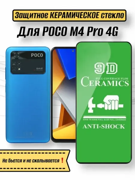 Керамическое гибкое стекло для Poco M4 Pro 4G Tempered Glass