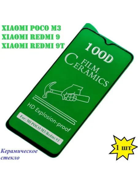 Керамическое гибкое стекло Poco M3, Xiaomi Redmi 9, 9T Tempered Glass