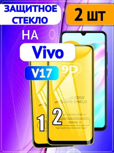 Защитное стекло на Vivo V17 2 шт 9D Стёкла GSM