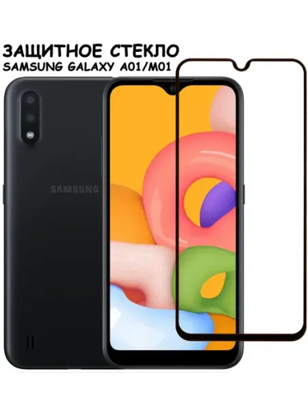 Защитное стекло для Samsung Galaxy A01 (A015) M01 Tempered Glass