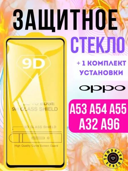 Защитное стекло Oppo A53, A54, A55, A32, A96 Tempered Glass
