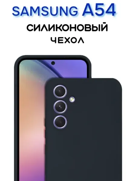 Противоударный чехол для Samsung A54 INFINITE