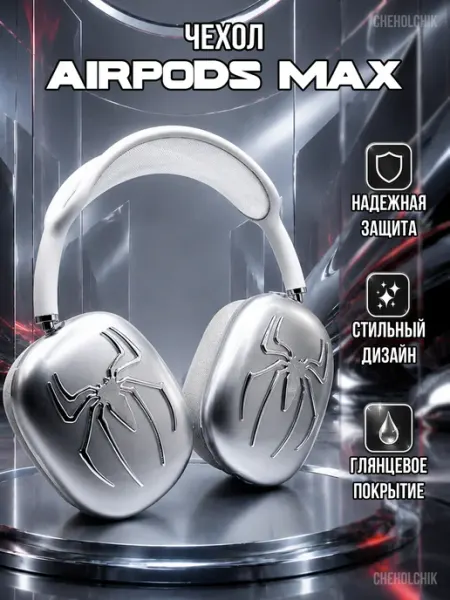 Чехол для наушников Apple AirPods Max CHEHOLCHIK