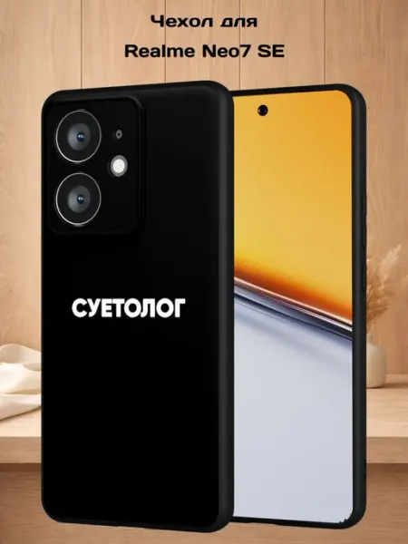 Чехол на Realme Neo7 SE с принтом Суетолог Case Style