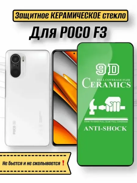 Керамическое гибкое стекло Poco F3 Tempered Glass