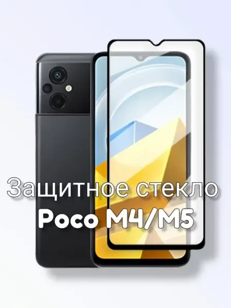 Защитное стекло для Poco M4 Poco M5 Tempered Glass