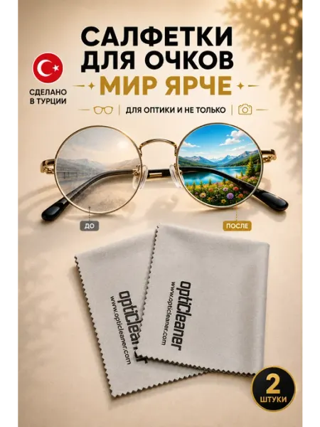 Салфетки для очков, оптики микрофибра тряпочка optiCleaner