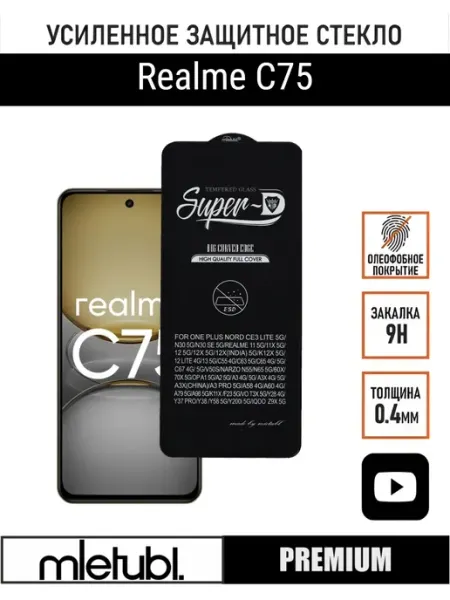 Защитное стекло на Realme С75 PANZERFILM