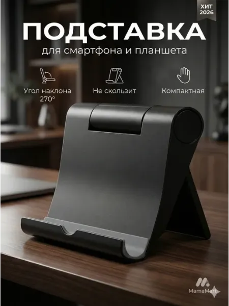 Подставка для телефона настольная складная держатель айфона